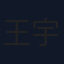 王宇