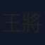 王將