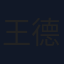 王德明