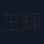 王輝賢