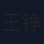 王铮睿