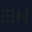 田村寛