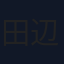 田辺季正