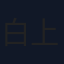 白上奏