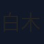 白木夕