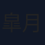 皐月栞