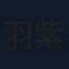 羽紫さや花