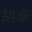 胡卓希