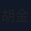 胡金霖