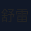 舒雷