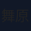 舞原賢三