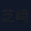 芝﨑弘記