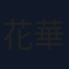 花華唯我