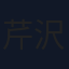 芹沢里桜