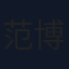 范博