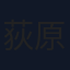 荻原秀樹