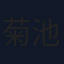 菊池隆則