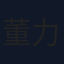 董力