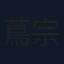 蔦宗正人