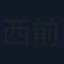 西前忠久