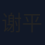 谢平