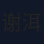 谢洱