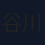谷川誠