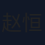 赵恒
