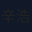 辛浩江