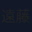 遠藤薫