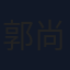 郭尚興