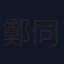 鄭同村