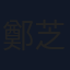 鄭芝梵