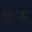 重本ことり