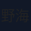 野崎 海太郎