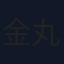 金丸尭暉