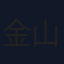 金山