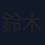 鈴木昴秀