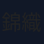 錦織一清