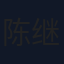 陈继铭