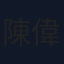 陳偉滔