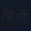 陳彥壯