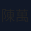 陳萬雷