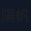 陽帆