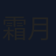 霜月刹那