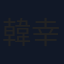 韓幸