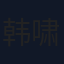 韩啸