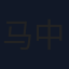 马中轩