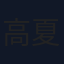 高夏