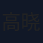 高晓松